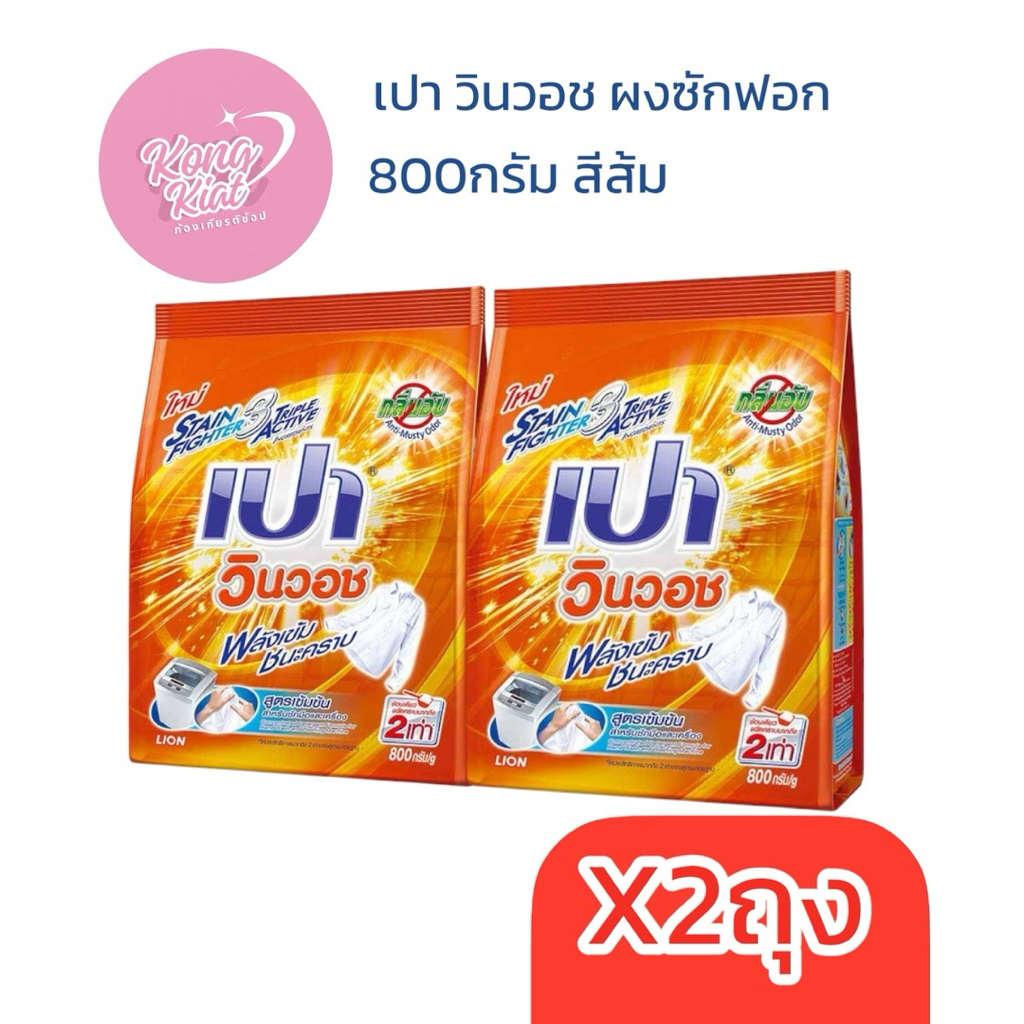 (2ถุง)เปา วินวอช ผงซักฟอก 800กรัม ชมพู แดง ม่วง ส้ม ไวท์ฟลอรัล