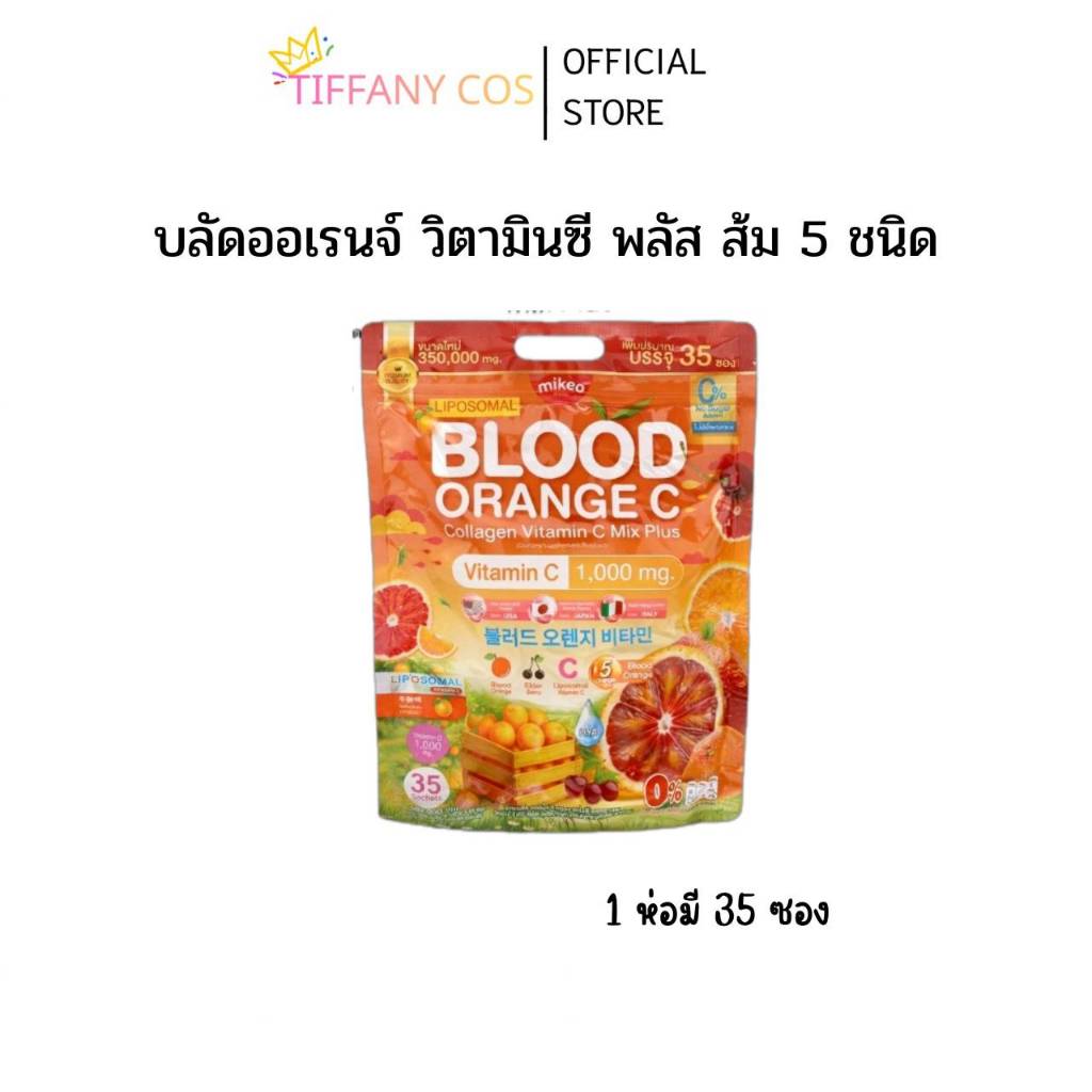 Mikeo Blood Orange C Vitamin C 1,000 มล. วิตามินซีจากส้ม5สายพันธุ์ แบรนด์มิเกว 1 ห่อ 35 ซอง