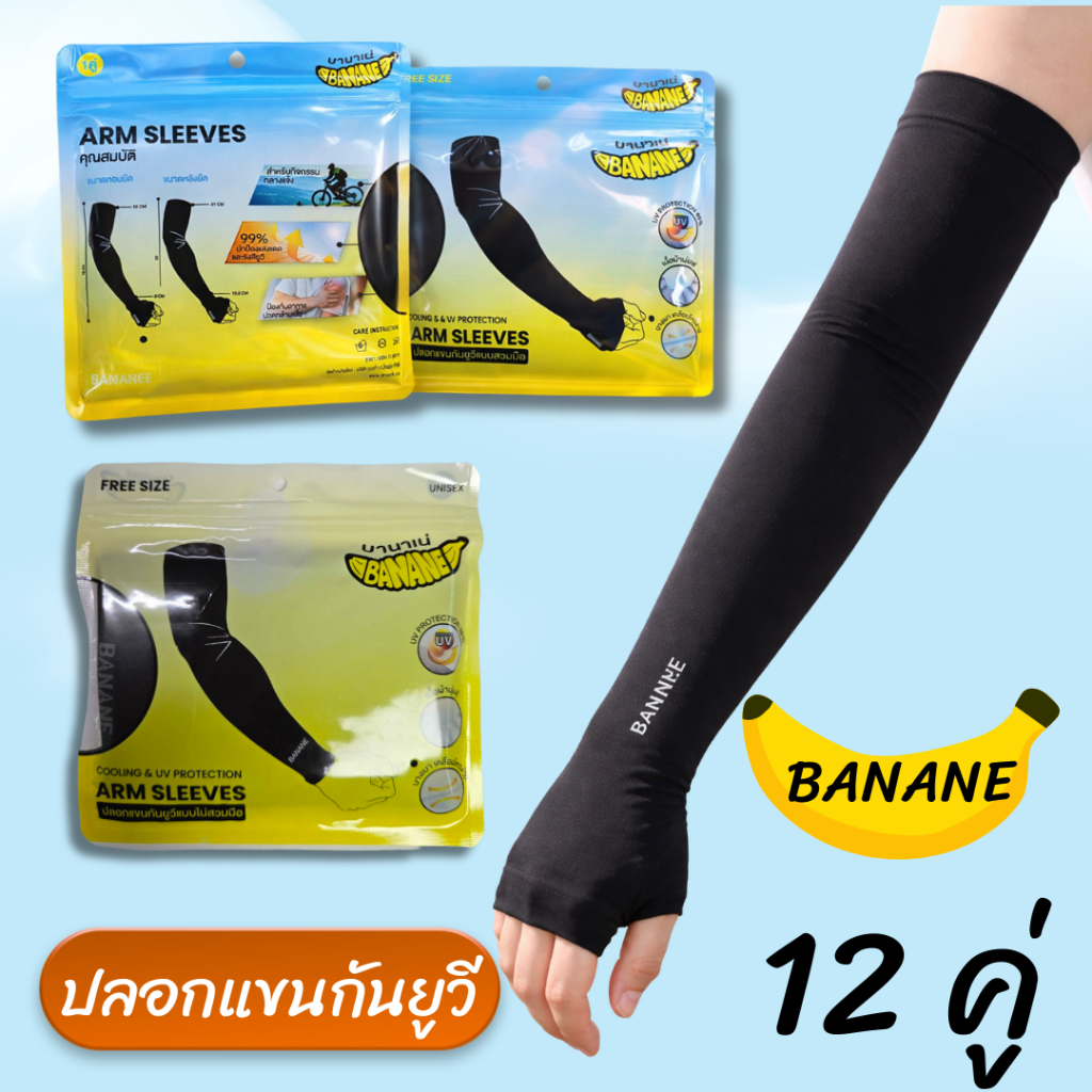 ปลอกแขนกันแดด BANANE/SMILE(12คู่)ป้องกันรังสียูวี UV ผ้ายืดหยุ่นสูง เนื้อเบาบางเรียบเนียนไปกับผิว ระบายความชื้นได้ดี