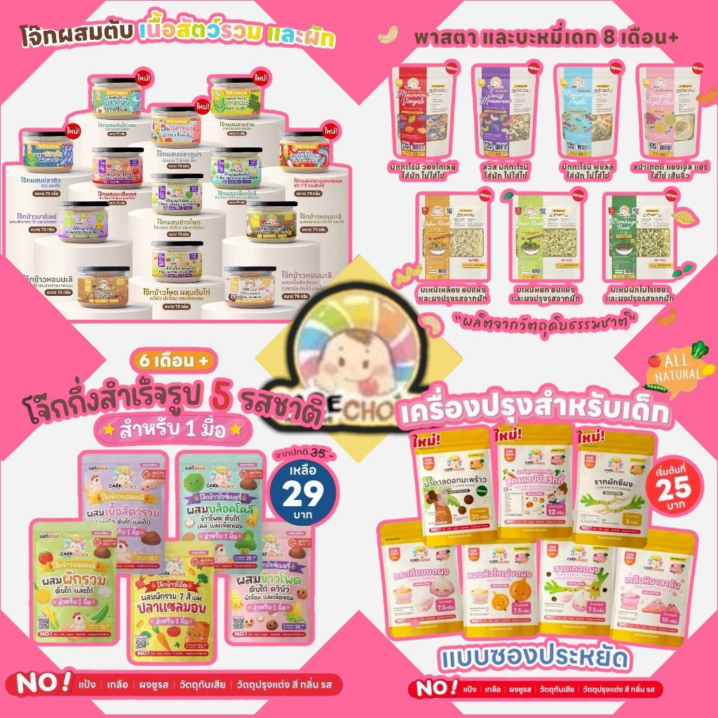 CARECHOICE [รวมผลิตภัณฑ์แคร์ช้อย]ผงปรุงรส บะหมี่ญี่ปุ่น พร้อมเครื่องปรุง เส้นพาสต้า และบะหมี่ โจ๊กเด็ก โจ๊กผสมเนื้อสัตว์