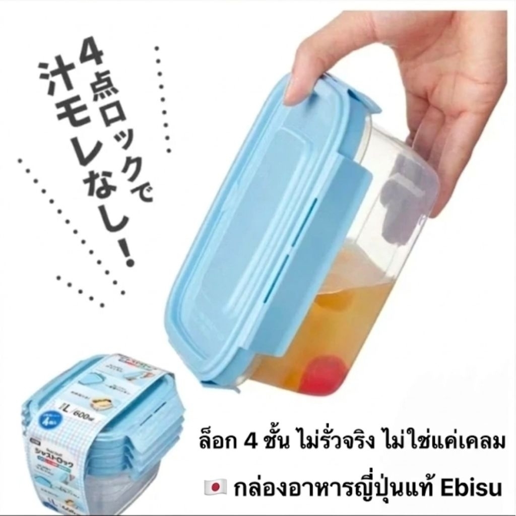 Ebisu กล่องเก็บอาหารปิดแน่น ใช้ง่ายทุกวัน ญี่ปุ่นแท้ ขนาด L 600ml (4 ชิ้น)Japanese Airtight Food Con