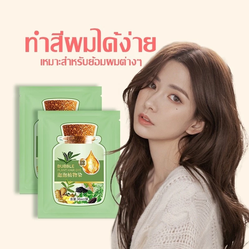 แชมพูย้อมผมธรรมชาติพืช ครีมย้อมสีผม บับเบิ้ลย้อมผม โฟมเปลี่ยนสีผม Bubble Hair Dye สีย้อมผม สารสกัดจากพืช