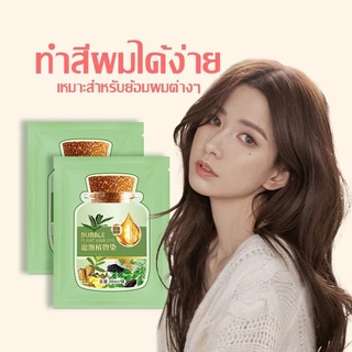 แชมพูย้อมผมธรรมชาติพืช ครีมย้อมสีผม บับเบิ้ลย้อมผม โฟมเปลี่ยนสีผม Bubble Hair Dye สีย้อมผม สารสกัดจากพืช