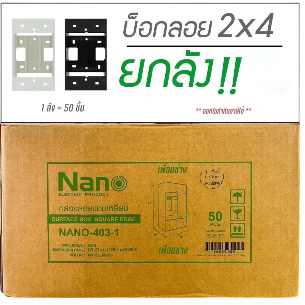 ยกลัง 50 ชิ้นบล๊อกลอย2x4 NANO 403-1  สีขาว/สีดำ