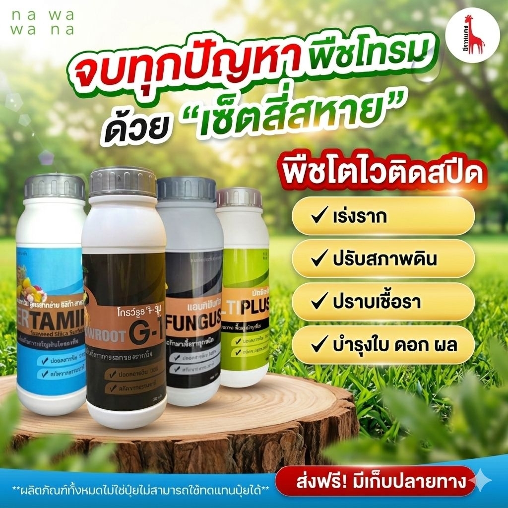 เซ็ตสี่สหาย (รวม4ขวด) เร่งราก บำรุงดิน ปราบเชื้อรา เร่งใบ ใบดก ใบตั้งแข็งแรง ผลิตดีขึ้น