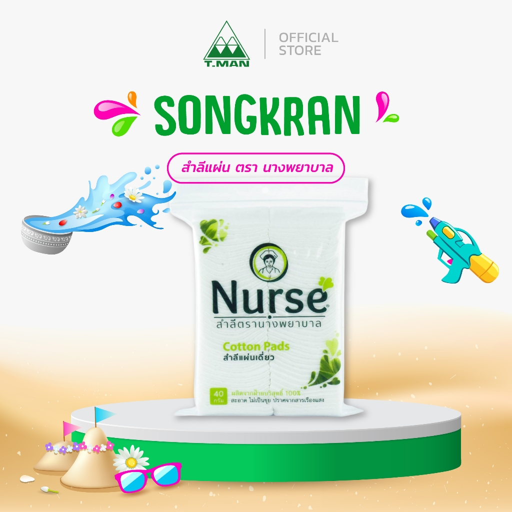 สำลีแผ่น ตรานางพยาบาล (Nurse Cotton Pads) ปราศจากสารเรืองแสง ขนาด 40 กรัม