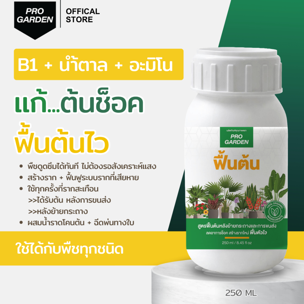 Progarden สูตรฟื้นต้นหลังย้ายกระถาง สารเพิ่มพลังงานสำหรับพืชทุกชนิด 250ML.
