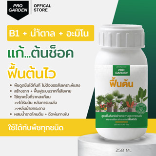 Progarden สูตรฟื้นต้นหลังย้ายกระถาง สารเพิ่มพลังงานสำหรับพืช…