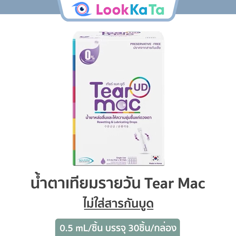 น้ำตาเทียมรายวัน Tear mac 0.5mL/ชิ้น (30ชิ้น/กล่อง)