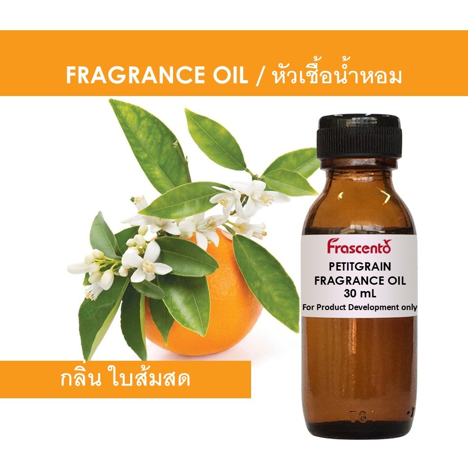 PETITGRAIN FRAGRANCE OIL - หัวน้ำหอม กลิ่น ใบส้มสด เป็นกลิ่นใบและกิ่งของต้น ฺBitter Orange