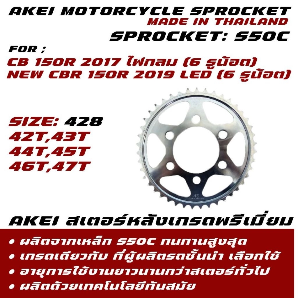 AKEi สเตอร์หลัง CBR(2017-2025)ไฟกลม/New CBR 150R Led (2019-2025) มี6รูน้อต