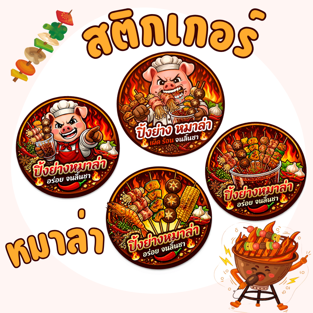 สติกเกอร์มหมาล่าV1  โลโก้ ฉลากสินค้า สำเร็จรูป (กันน้ำ)