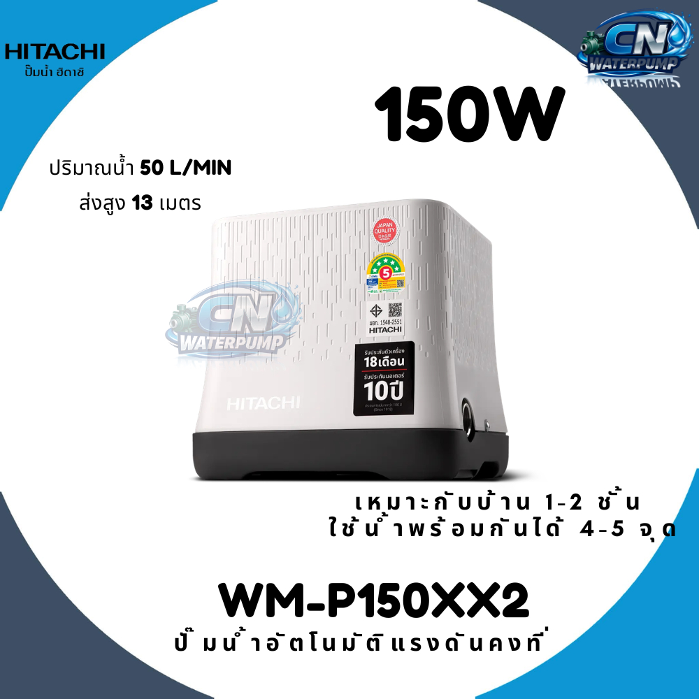 (ลดราคา) HITACHI ปั๊มน้ำฮิตาชิ ปั้มน้ำฮิตาชิ HITACHI ชนิดแรงดันคงที่ 150XX2 200XX2 250XX2 300XX2 350