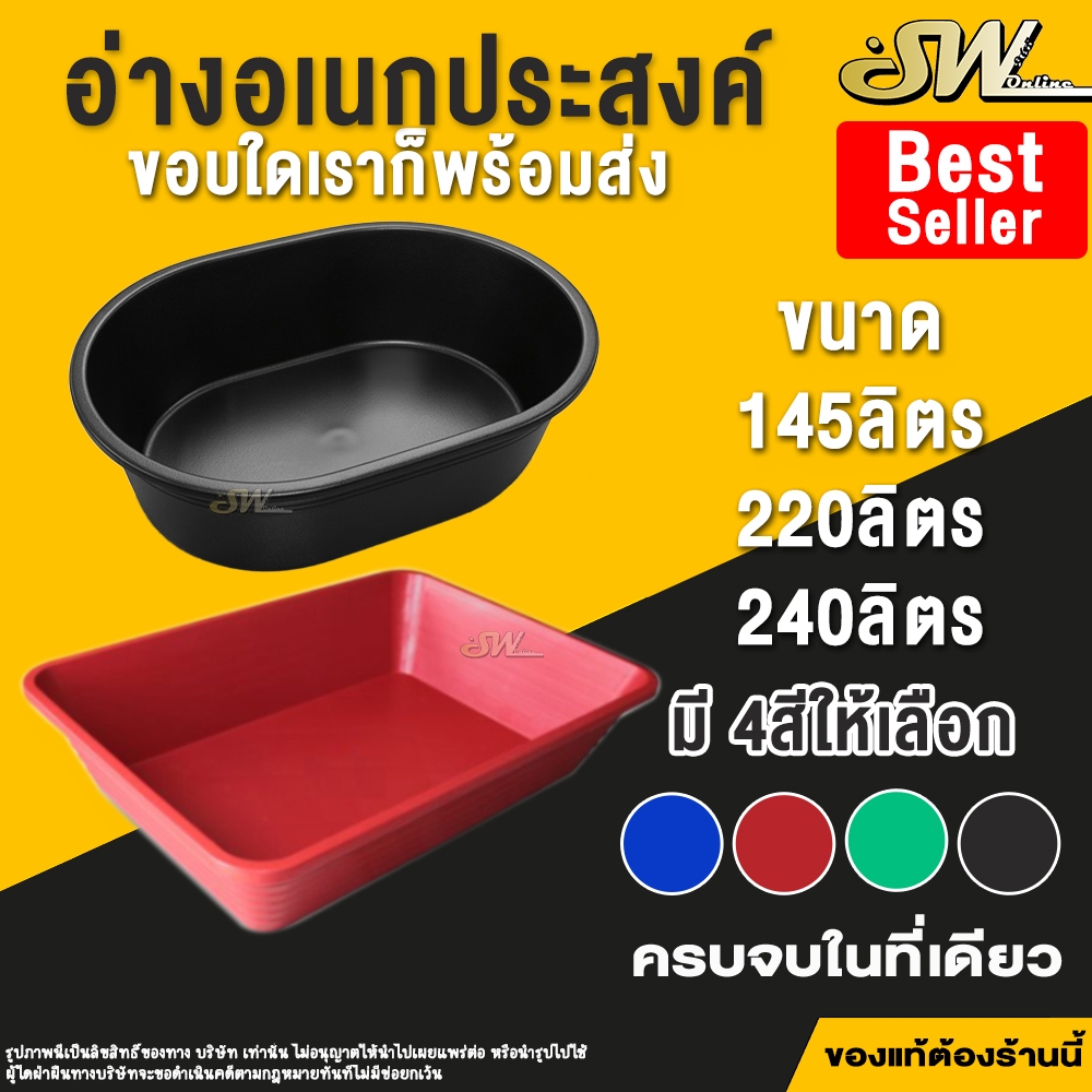 🔥 [Best Seller] อ่างอเนกประสงค์ อ่างเปลพลาสติก เกรดพรีเมียม เหนียวทนทาน มี 3 ขนาด (145L, 220L, 240L) พร้อมส่ง!