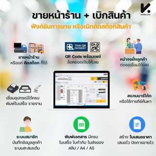 โปรแกรมสต็อกสินค้าและขายหน้าร้าน Kongklung 2026 (Offline) ระ…