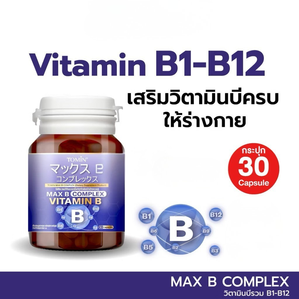 Tomin Max B Complex Vitamin B วิตามินบี B1-B12 วิตามินบีรวม คอมเพล็กช์ (30 แคปซูล)