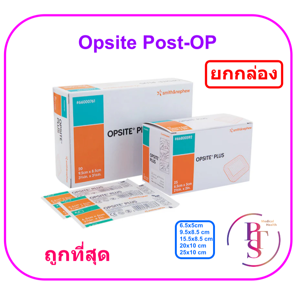 Opsite Post-OP แผ่นเทปใสปิดแผลกันน้ำ พร้อมแผ่นซับ (ยกกล่อง)