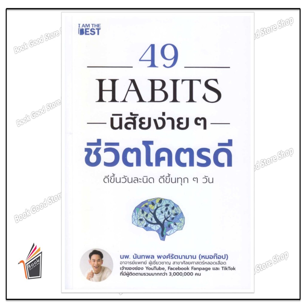 หนังสือ   49 Habits นิสัยง่าย ๆ ชีวิตโคตรดี