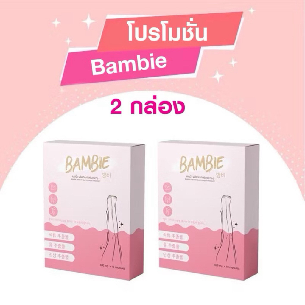 bambie แบมบี้ 2 กล่อง ส่งไว‼️🌸วิตามินกระชับสัดส่วน ของแท้