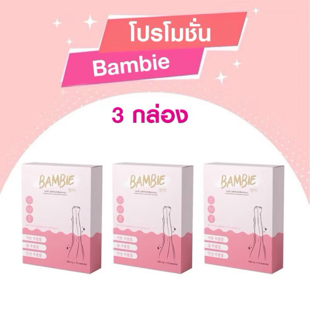 bambie แบมบี้ 3 กล่อง ส่งไว‼️🌸วิตามินกระชับสัดส่วน ของแท้
