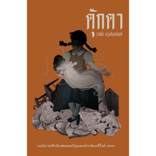 พร้อมส่ง ตุ๊กตา (อ่าน๑๐๑)#วาณิช จรุงกิจอนันต์#เรื่องสั้น