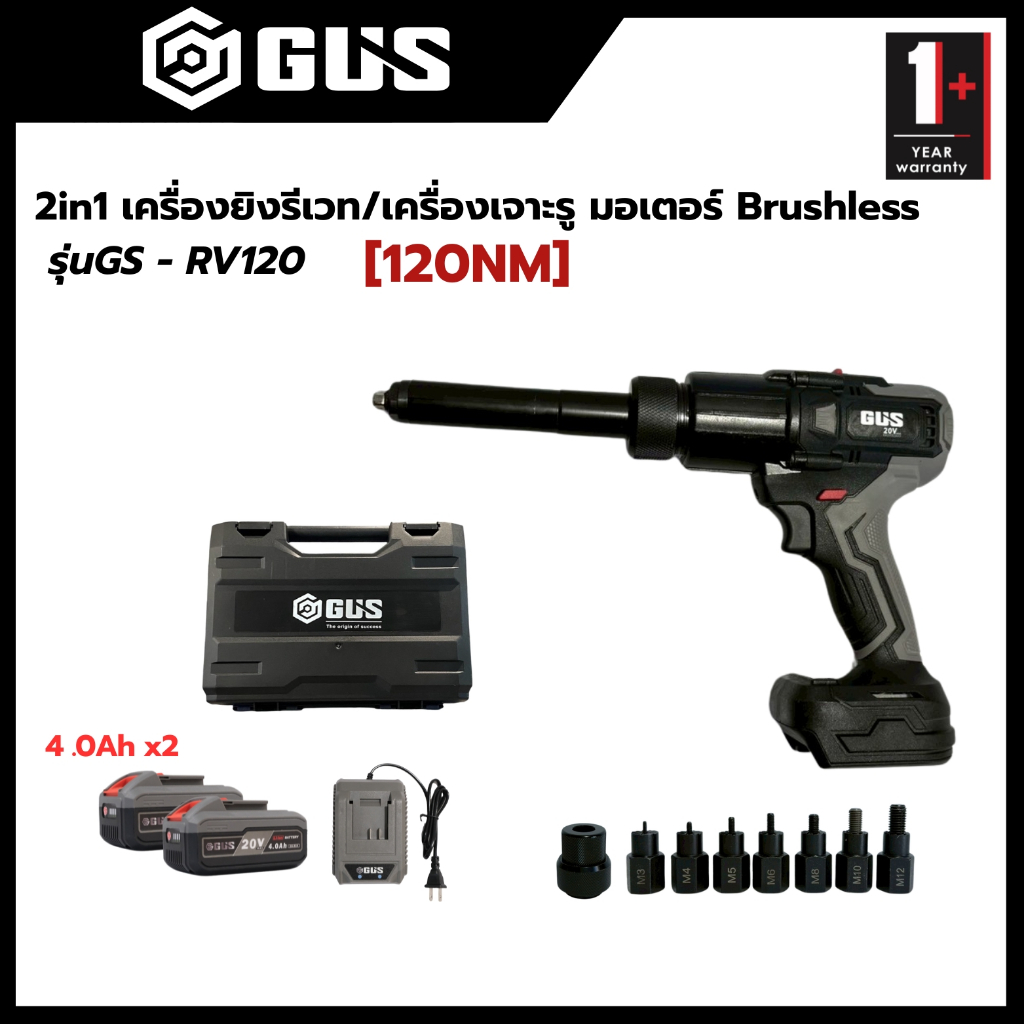 [GUS] 2in1 เครื่องยิงรีเวท/เครื่องเจาะรู - [120NM] - [BLDC] - [20V] - [ รุ่น GS - RV120 ] + รับประกัน 1 ปี