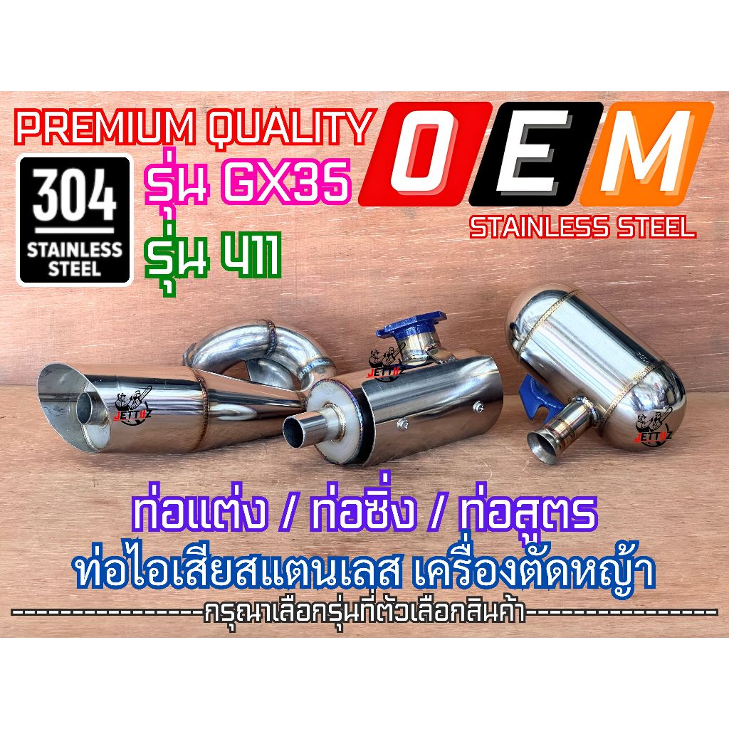 ท่อไอเสีย 411 GX35 GX160 สแตนเลส ท่อไอเสียเครื่องตัดหญ้า ท่อแต่ง ท่อซิ่ง ท่อไอเสียสแตนเลส ท่อสูตร ท่อแต่ง411 ท่อแต่งGX35
