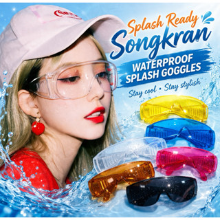 [Mimmuffin ส่งด่วนภายในวัน‼️] แว่นสงกรานต์ แว่นกันน้ำ