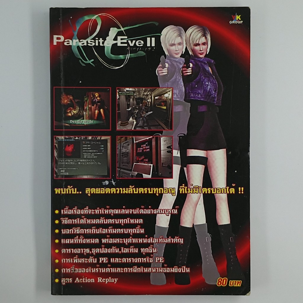 [00256] PARASITE EVE II (TH)(BOOK)(USED) หนังสือ บทสรุปเกม มือสอง !!