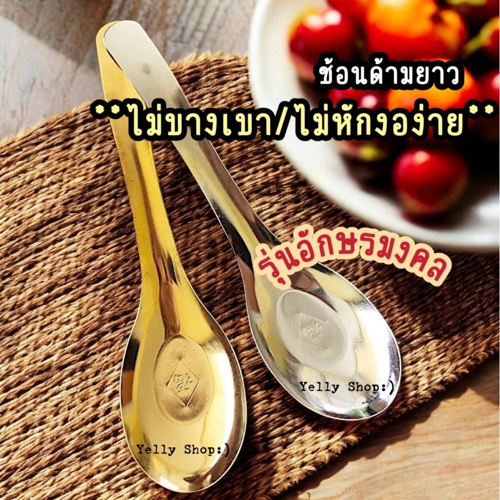 ช้อนด้ามยาวอักษรมงคลสีเงินและสีทอง(ไม่บางเบาไม่หักงอง่าย) แพ็ค 20 คัน ความยาว 17 ซ.ม.