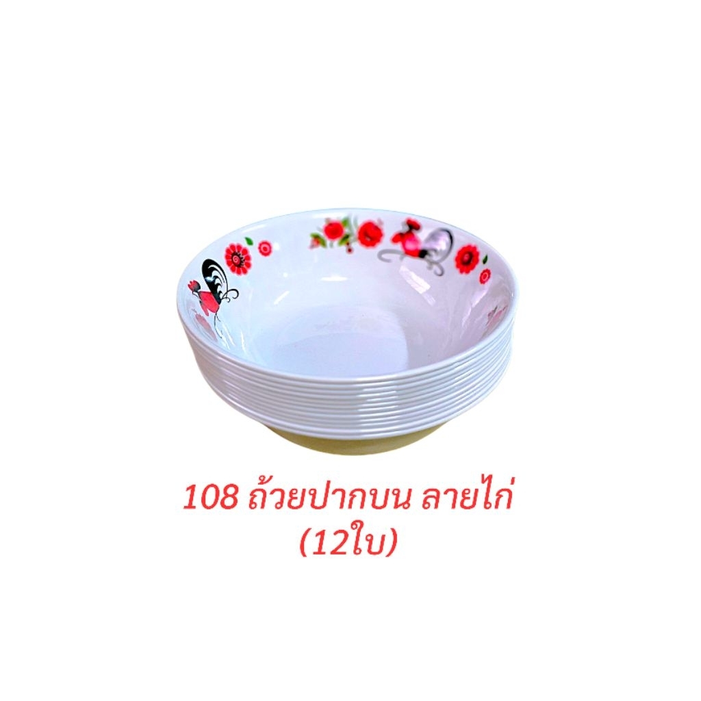 (12ใบ) ถ้วยพลาสติก 8นิ้ว ลายไก่ ถ้วยแกงลายไก่ ถ้วยพลาสติกตราไก่ ถ้วยแกงตราไก่ ถ้วยพลาสติกยกโหล