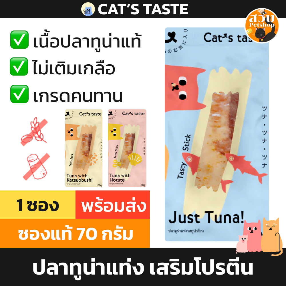 [1 ซอง] Cat's Taste ปลาแท่ง ทูน่าแท่ง อาหารเปียกแมว เสริมโปรตีน ไม่เติมเกลือ ไม่เค็ม ตัวแน่น เกรดญี่ปุ่น คนทาน