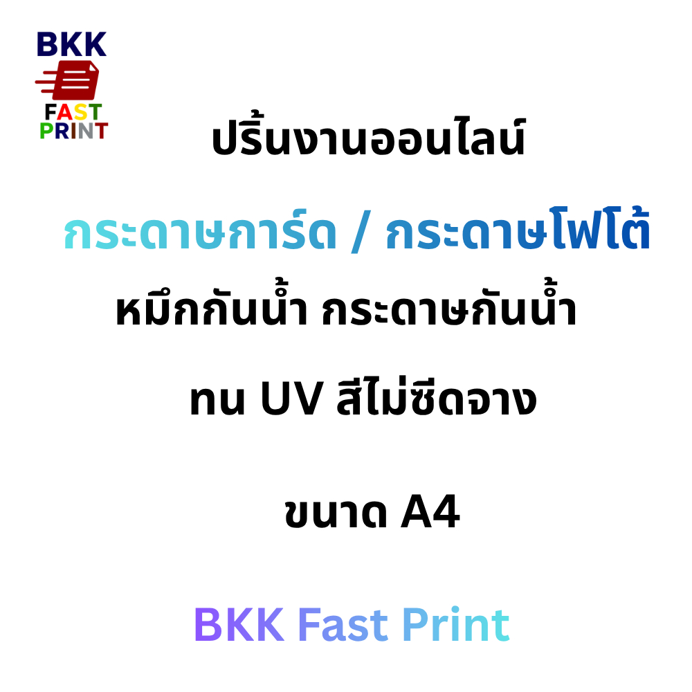 ปริ้นรูป ปริ้นสี กระดาษโฟโต้ ปริ้นงานออนไลน์!!