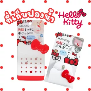 ทีจัดระเบียบครัว ที่เก็บช้อน ที่เก็บฟองน้ำ พร้อมตัวดูด Hello kitty Suction cup kitchen pocket