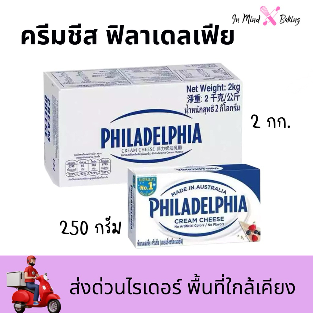 ***ส่งด่วนไรเดอร์*** ฟิลาเดลเฟีย ครีมชีส (Philadelphia Cream Cheese)เนยแข็งชนิดครีมชีส ขนาด 250 กรัม และ 2 กิโลกรัม