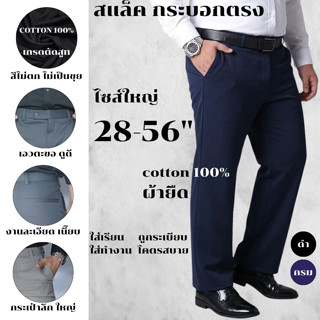 กางเกงนักศึกษา กางเกงทำงานผู้ชาย กางเกงสแล็ค พลัสไซส์ใหญ่ 28…