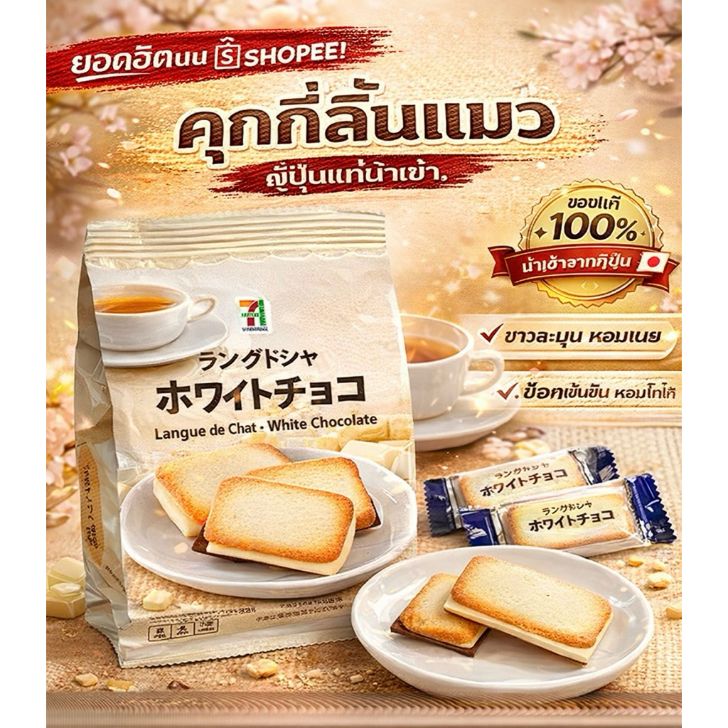 คุ๊กกี้ลิ้นแมว 7-11 ญี่ปุ่น พร้อมส่งจากไทย หอมฟุ้ง รสช็อกโกแลตและไวท์ช็อกโกแลต