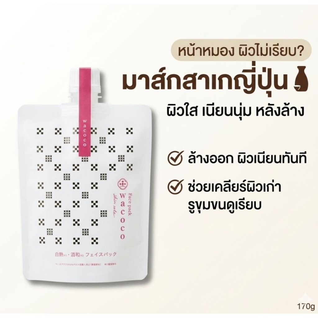 Club cosmetics White Koji & Sake Face Pack 170g มาส์กสาเกญี่ปุ่น ล้างออก ผิวใส เนียนนุ่ม sake