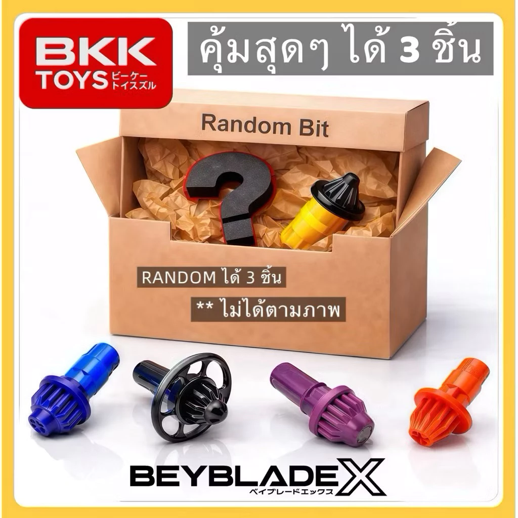 [ พร้อมส่ง ของแท้ มือ 1 ] RANDOM BIT ได้ 3 ชิ้น
