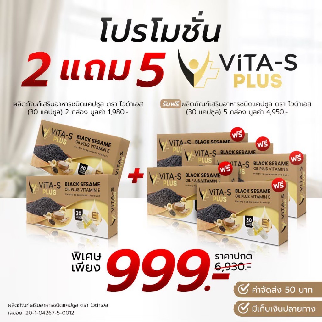 VITA-S PLUS (ไวต้า-เอส พลัส) - 2 แถม 5 - ผลิตภัณฑ์เสริมอาหารชนิดแคปซูล