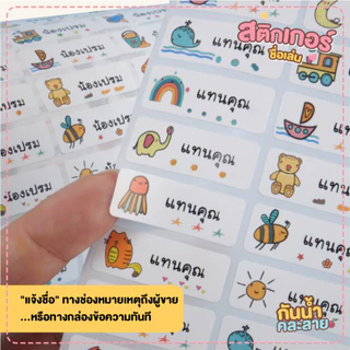 สติกเกอร์ชื่อเล่น ติดเครื่องเขียนของใช้ สมุด หนังสือ (ร้านค้าไทย)