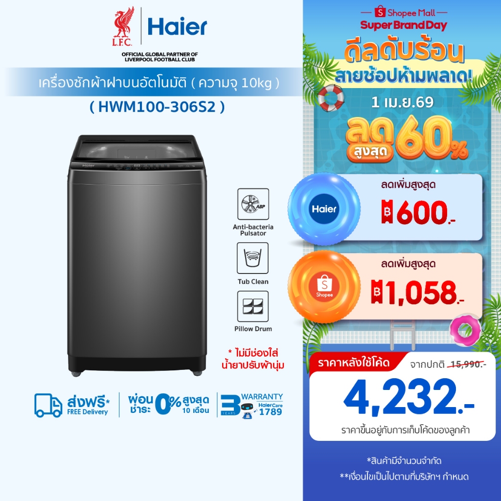 Haier เครื่องซักผ้าฝาบนอัตโนมัติ ความจุ 10 kg รุ่น HWM100-306S2