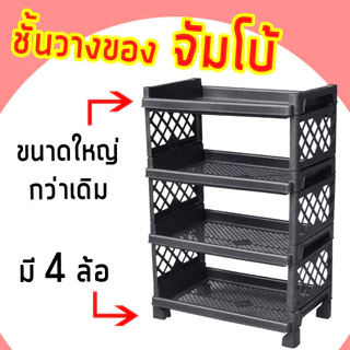 (1แถม1) ชั้นวางจัมโบ้ 4 ชั้น ใส่ล้อได้ ชั้นพลาสติก - 0329