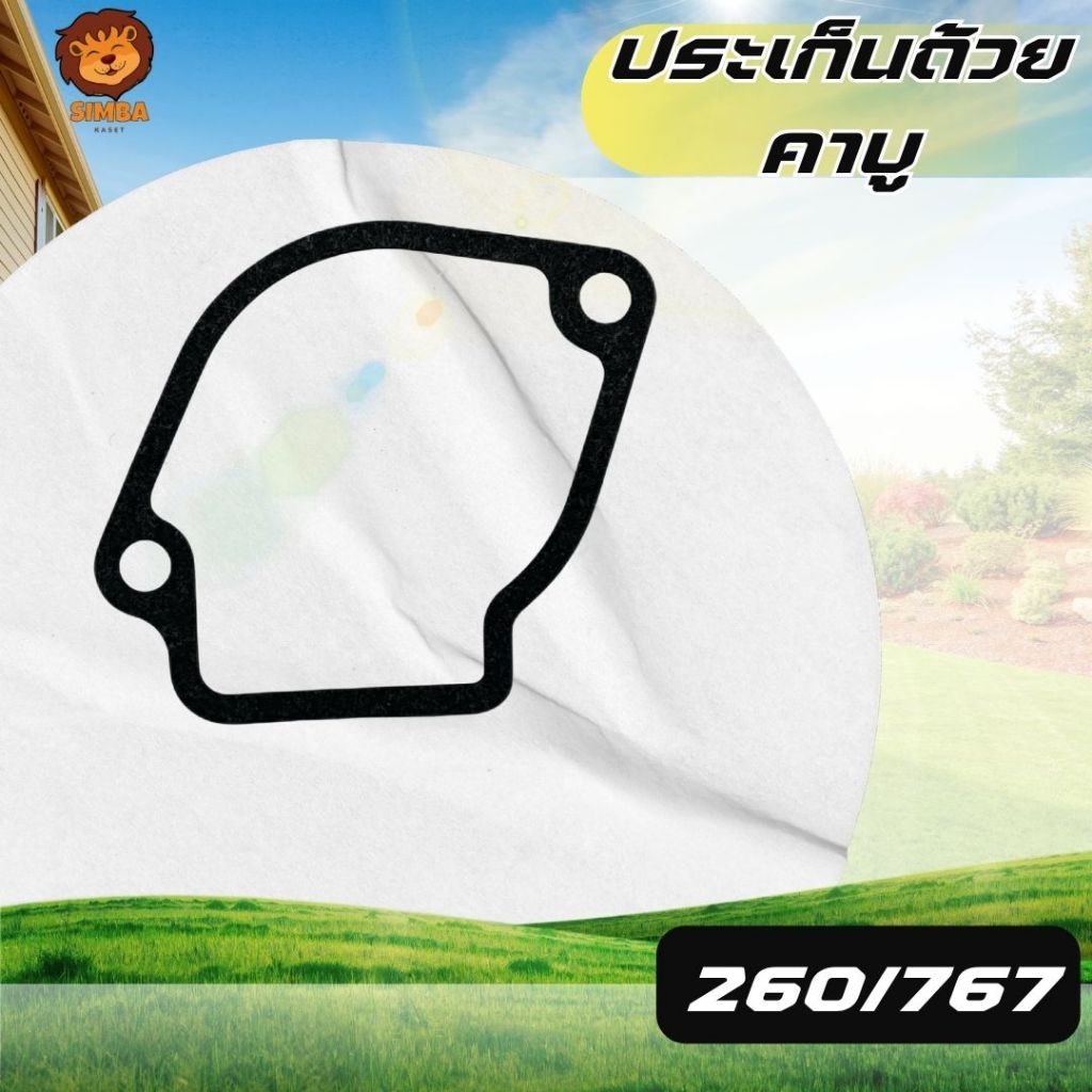 ปะเก็นถ้วยคาบู 260/767 อ่างคาบู สำหรับถ้วยคาบูเครื่องตัดหญ้า เครื่องพ่นยา 10 ชิ้น