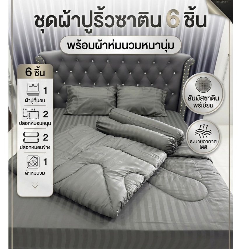 ชุดผ้าปู6ชิ้นผ้าห่มเนื้อผ้าริ้วซาตินเเท้100%งานเรียบหรูสินค้างานเกรดโรงเเรมสินค้าพร้อมจัดส่ง