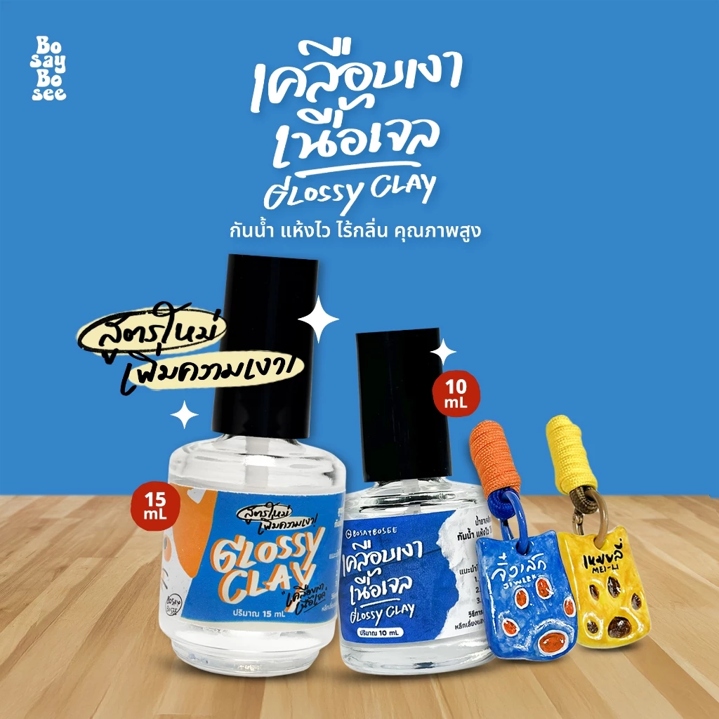 Glossy Clay น้ำยาเคลือบเงาสำหรับดินปั้น Air Dry คุณภาพสูง - ปริมาณ 10, 15 mL