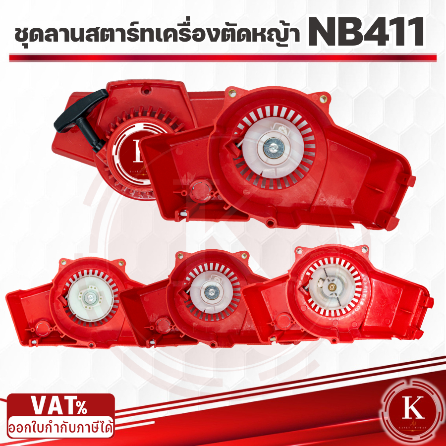 ชุดลานสตาร์ท ลานสตาร์ท เครื่องตัดหญ้า NB411
