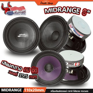 AMERICAN SOUND ลำโพงเสียงกลาง 8นิ้ว ลำโพงมิดเบส MIDBASS ลำโพ…