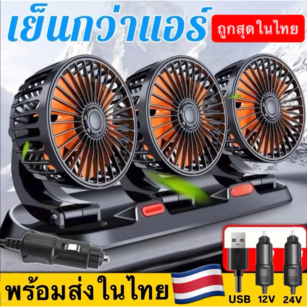 ประหยัดน้ำมัน🔥พร้อมส่งทันทีใน24ชม.🔥พัดลม3หัว ใช้ในรถยนต์ 12V 24V USB ใช้กับรถทุกรุ่น ปรับแรงลมได้ หมุนหัว360องศา