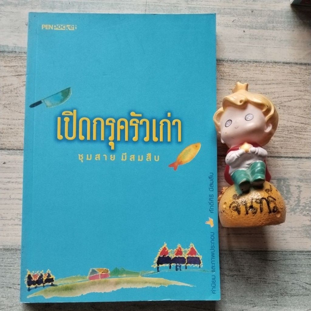 เปิดกรุครัวเก่า​ / ชุมสาย​ มีสมสืบ